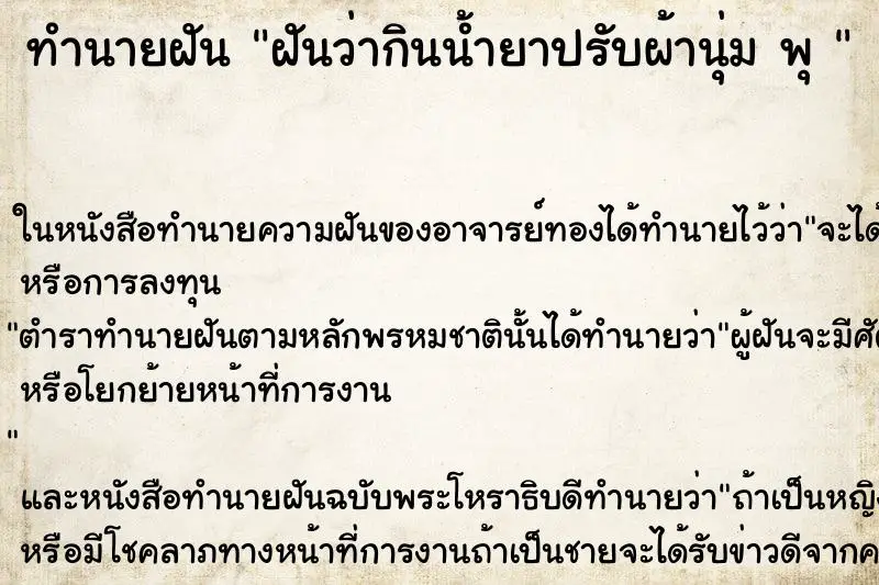 ทำนายฝัน ฝันว่ากินน้ำยาปรับผ้านุ่ม พุ  ตำราโบราณ แม่นที่สุดในโลก